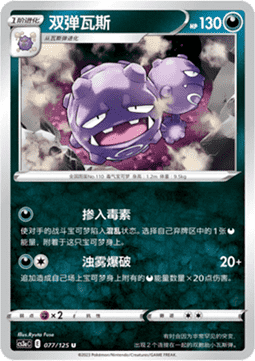 Weezing (CS3aC 077)