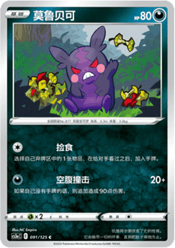 Morpeko (CS3aC 091)
