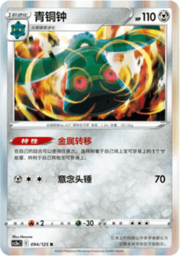 Bronzong (CS3aC 094)