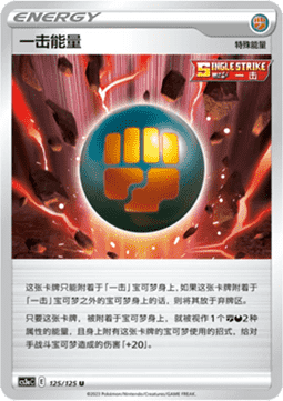 Single Strike Energy (CS3aC 125)