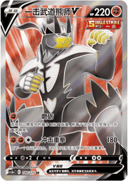 Single Strike Urshifu V (CS3aC 140)