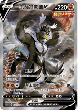 Single Strike Urshifu V (CS3aC 141)