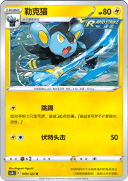 Luxio (CS3bC 049)