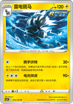 Zebstrika (CS3bC 053)