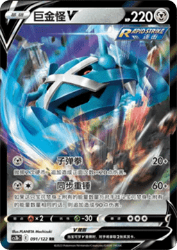 Metagross V (CS3bC 091)