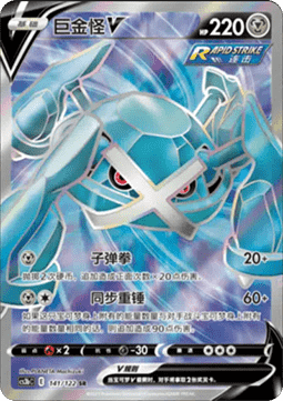 Metagross V (CS3bC 141)