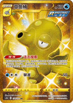 Octillery (CS3bC 174)