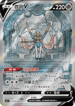 Zacian V (CS4.1C 018)