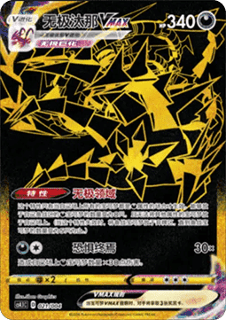 Endynalos VMAX (CS4.1C 021)