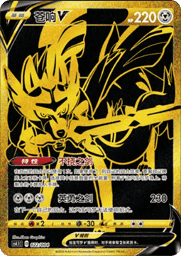 Zacian V (CS4.1C 022)