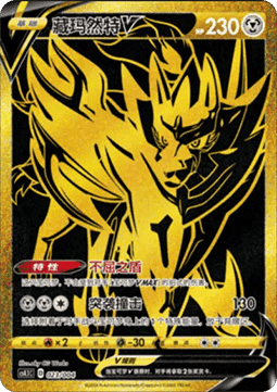 Zamazenta V (CS4.1C 023)