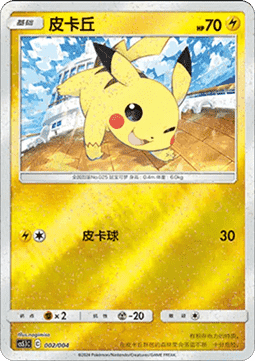 Pikachu (CS5.1C 002)