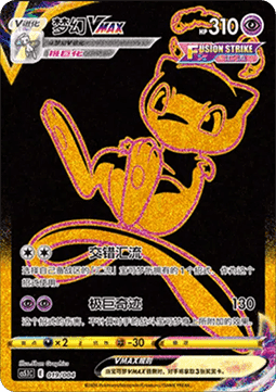 Mew VMAX (CS5.1C 019)
