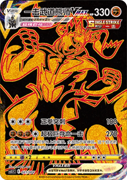 Fokussierter-Angriff-Wulaosu VMAX (CS5.1C 021)