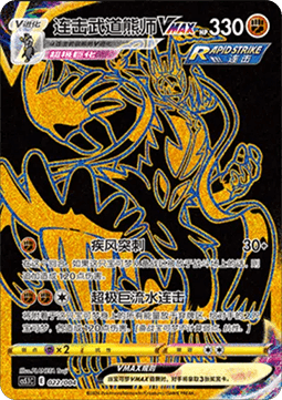 Rapid Strike Urshifu VMAX (CS5.1C 022)