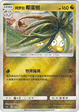 Alolan Exeggutor (CSFC 003)