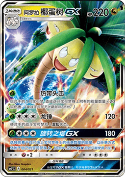 Alola-Kokowei GX (CSFC 004)