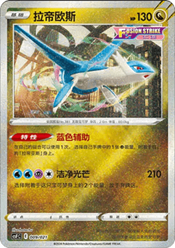 Latios (CSFC 009)