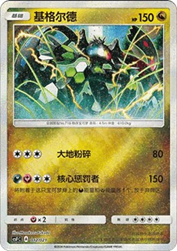 Zygarde (CSFC 012)