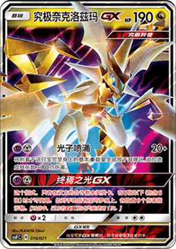 Ultra Necrozma GX (CSFC 016)