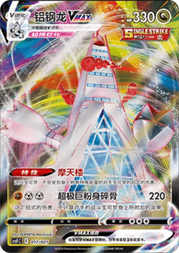Duraludon VMAX (CSFC 017)