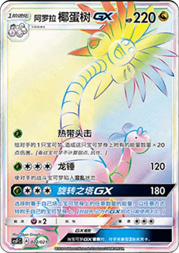 Alola-Kokowei GX (CSFC 022)
