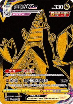 Duraludon VMAX (CSFC 026)