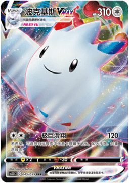 Togekiss VMAX (CS2.5C 045)