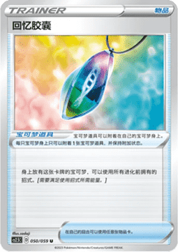 Memory Capsule (CS2.5C 050)