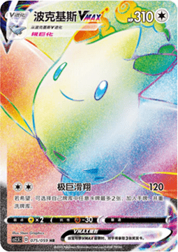 Togekiss VMAX (CS2.5C 075)