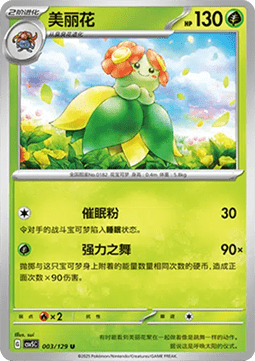 Bellossom (CSV5C 003)