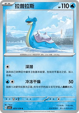 Lapras (CSV5C 023)