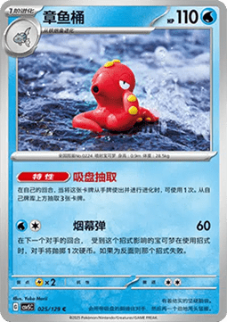 Octillery (CSV5C 025)