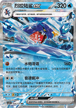 Garchomp ex (CSV5C 028)