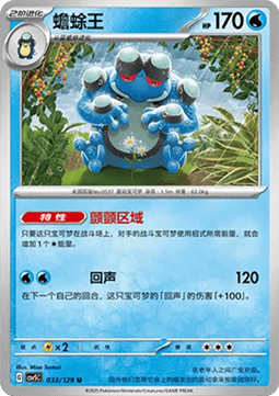 Seismitoad (CSV5C 033)