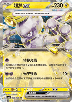 Mewtwo ex (CSV5C 039)