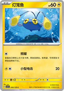 Chinchou (CSV5C 040)