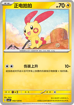 Plusle (CSV5C 042)