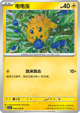 Joltik (CSV5C 044)