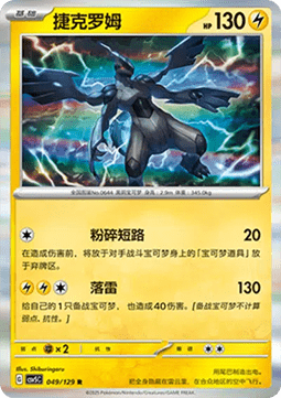 Zekrom (CSV5C 049)
