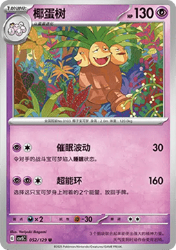 Exeggutor (CSV5C 052)