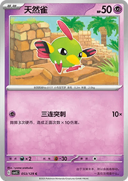 Natu (CSV5C 053)