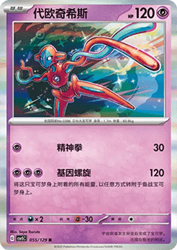 Deoxys (CSV5C 055)