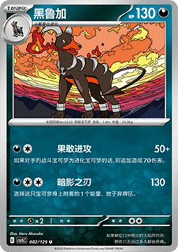 Houndoom (CSV5C 082)
