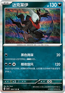 Darkrai (CSV5C 084)