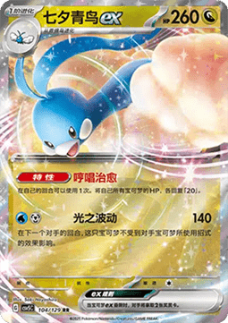 Altaria ex (CSV5C 104)