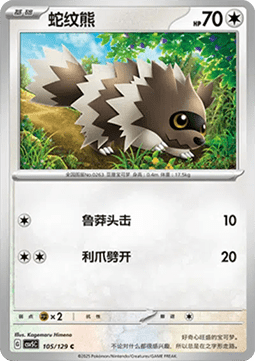 Zigzagoon (CSV5C 105)