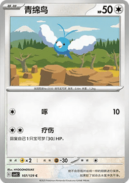 Swablu (CSV5C 107)