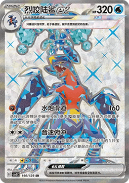 Garchomp ex (CSV5C 140)