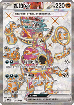 Hoopa ex (CSV5C 142)